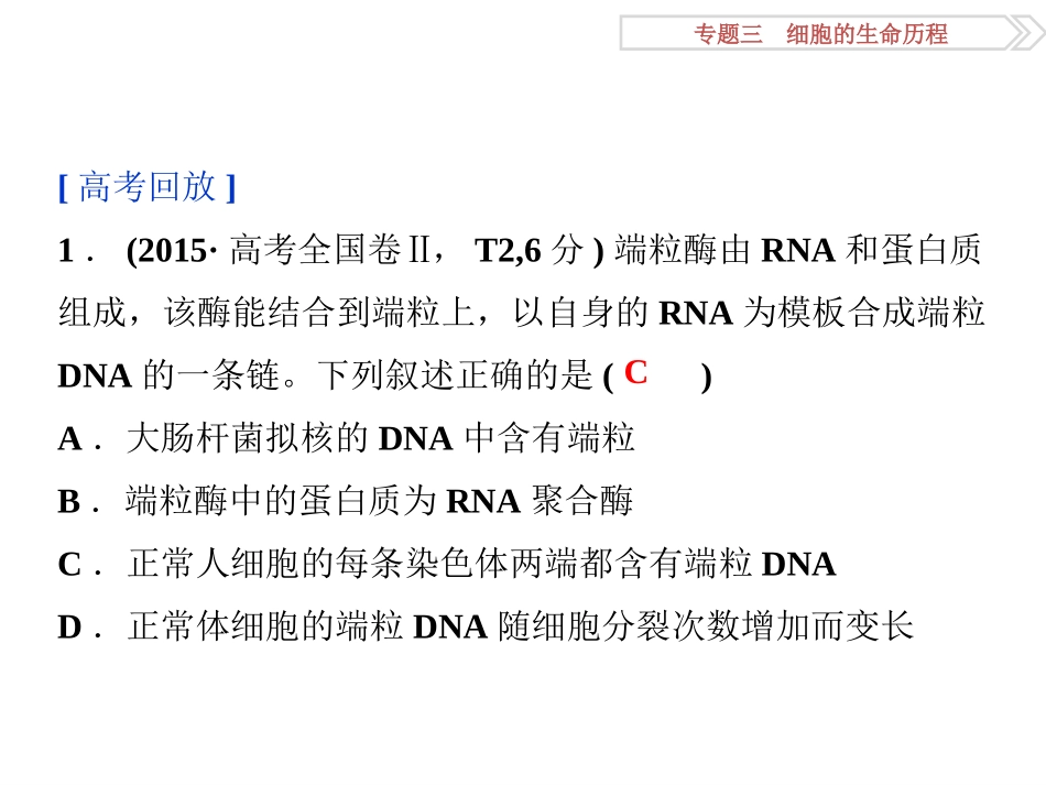 专题32细胞的分化、衰老、凋亡和癌变_第3页