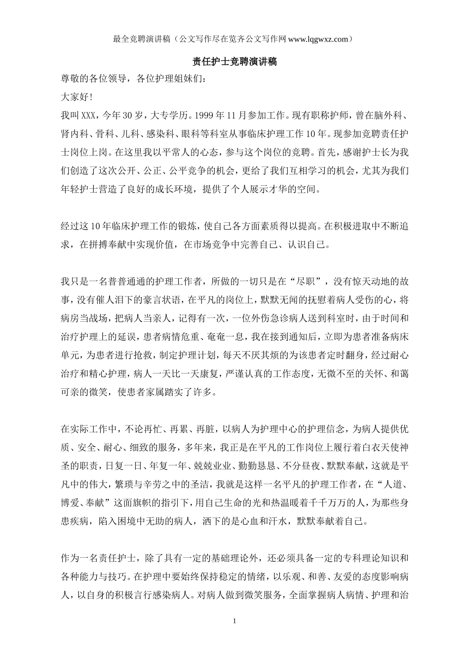 最全经典竞聘演讲稿范文_第1页