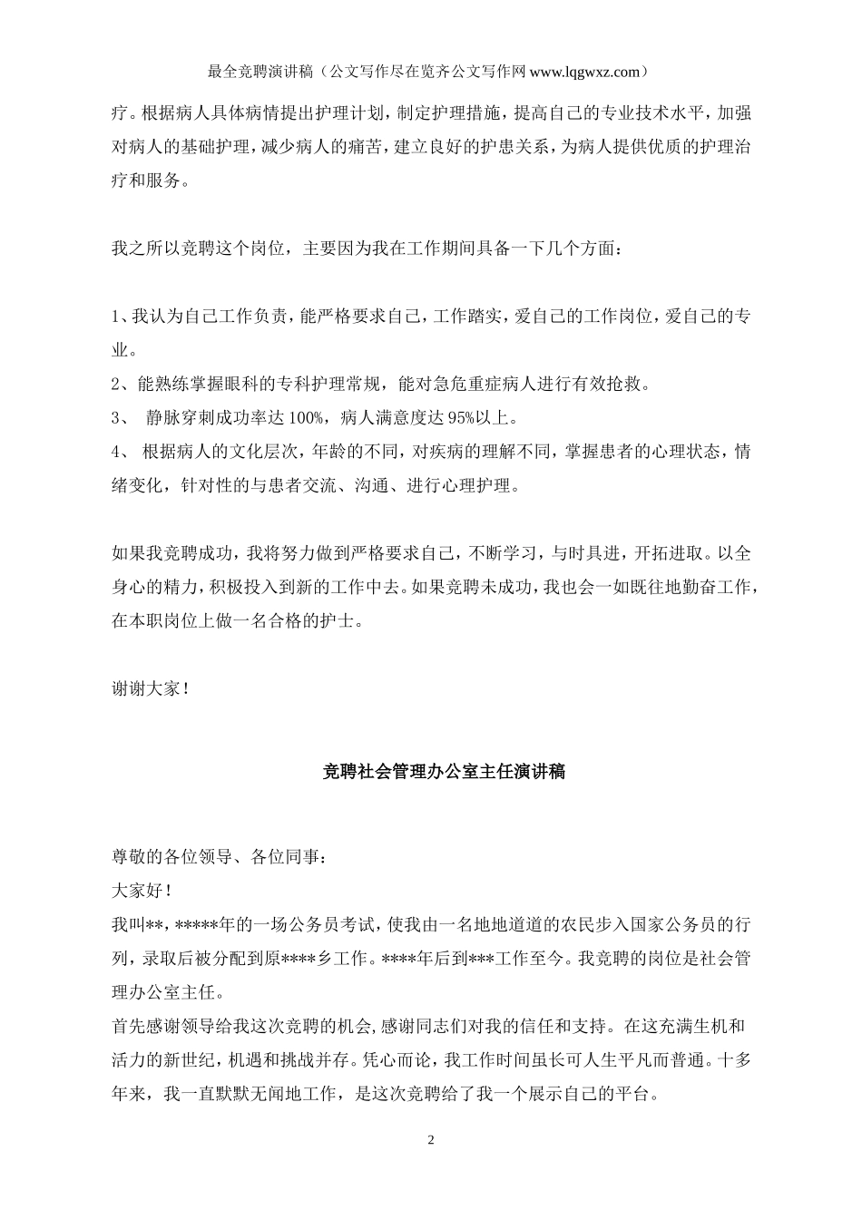 最全经典竞聘演讲稿范文_第2页