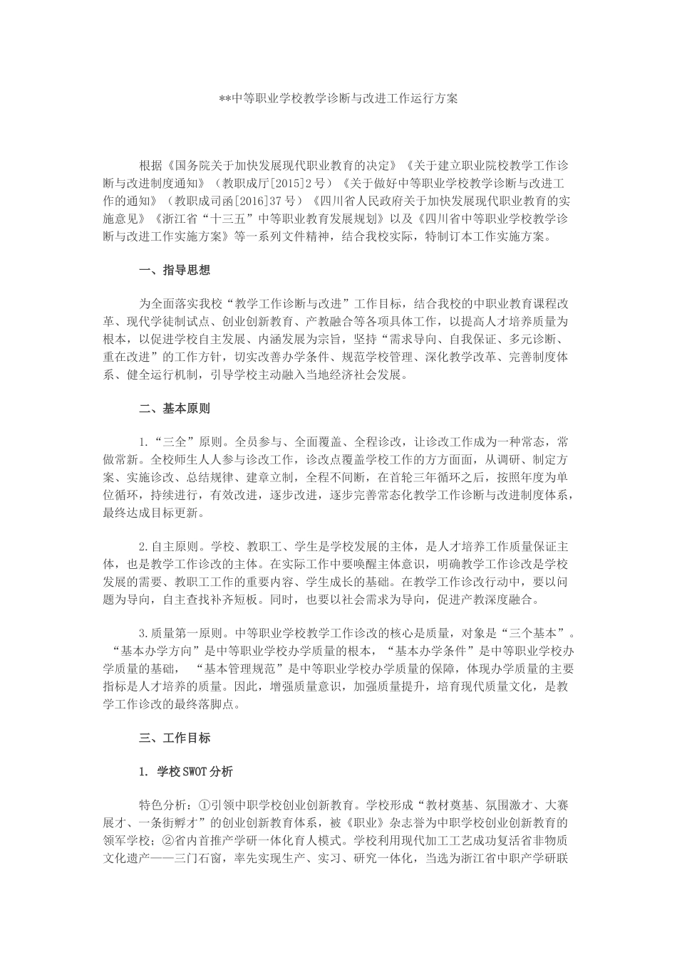 中等职业学校教学诊断与改进工作运行方案_第1页