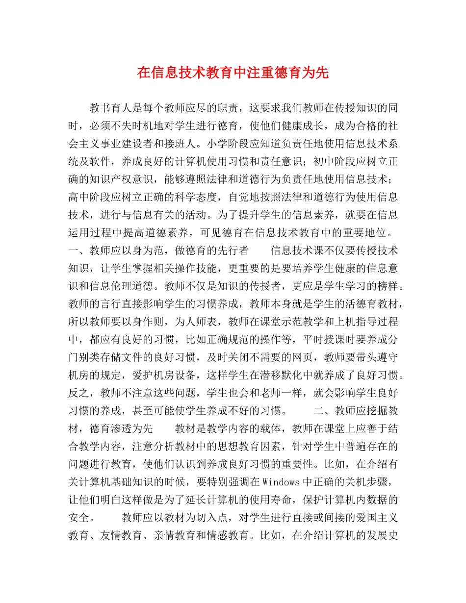 在信息技术教育中注重德育为先 _第1页