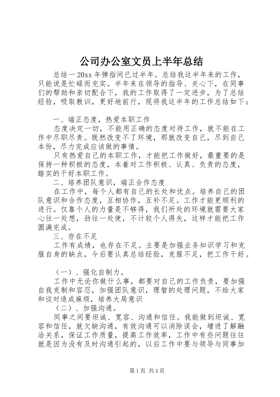 公司办公室文员上半年总结_第1页