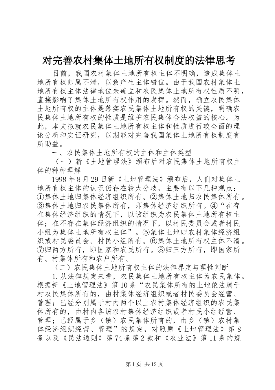 对完善农村集体土地所有权制度的法律思考_第1页