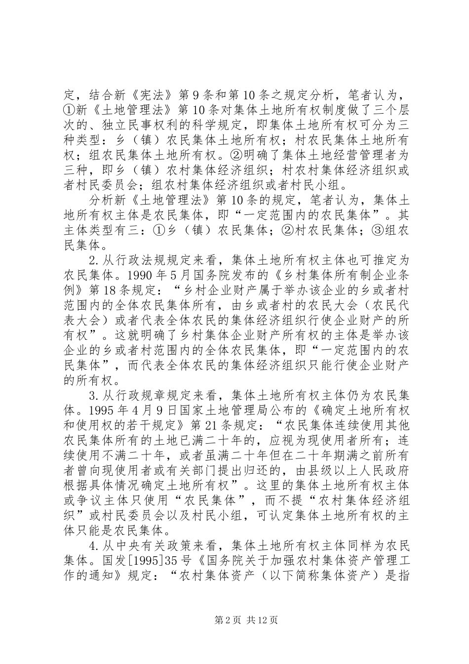 对完善农村集体土地所有权制度的法律思考_第2页