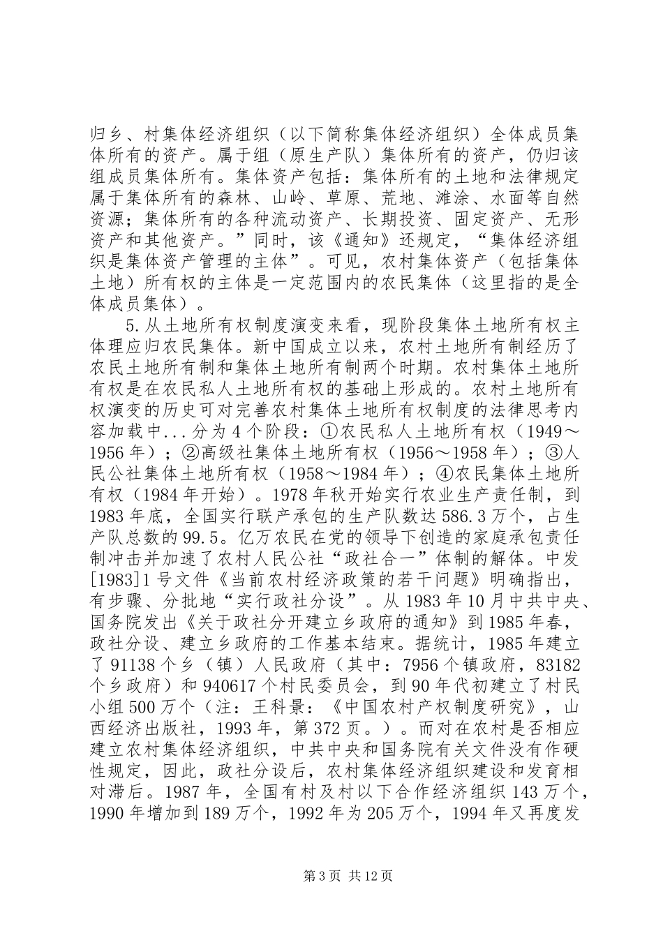 对完善农村集体土地所有权制度的法律思考_第3页