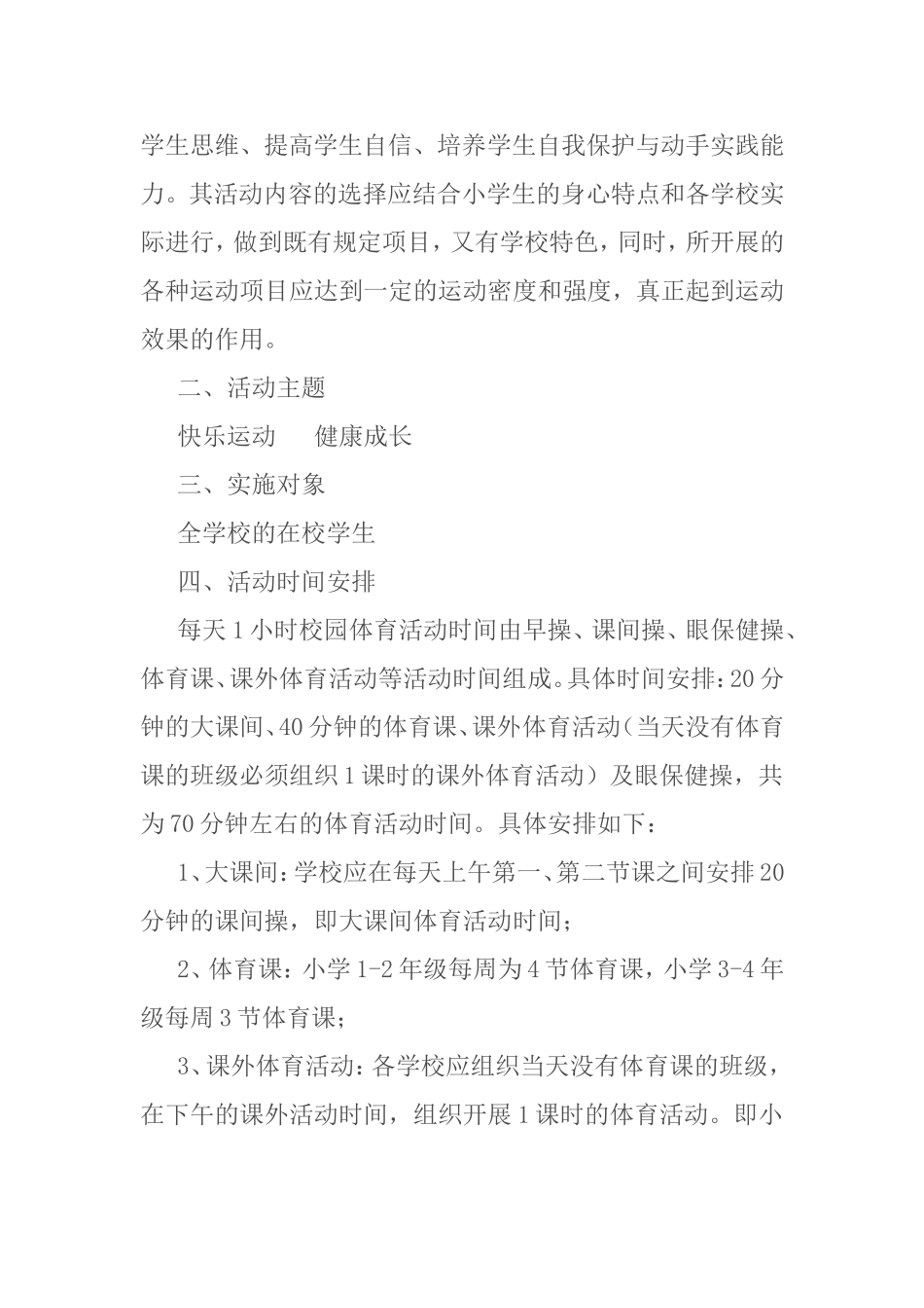 小学生每天一小时校园体育活动计划_第2页