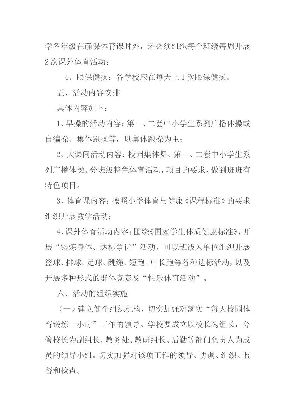 小学生每天一小时校园体育活动计划_第3页