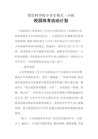 小学生每天一小时校园体育活动计划