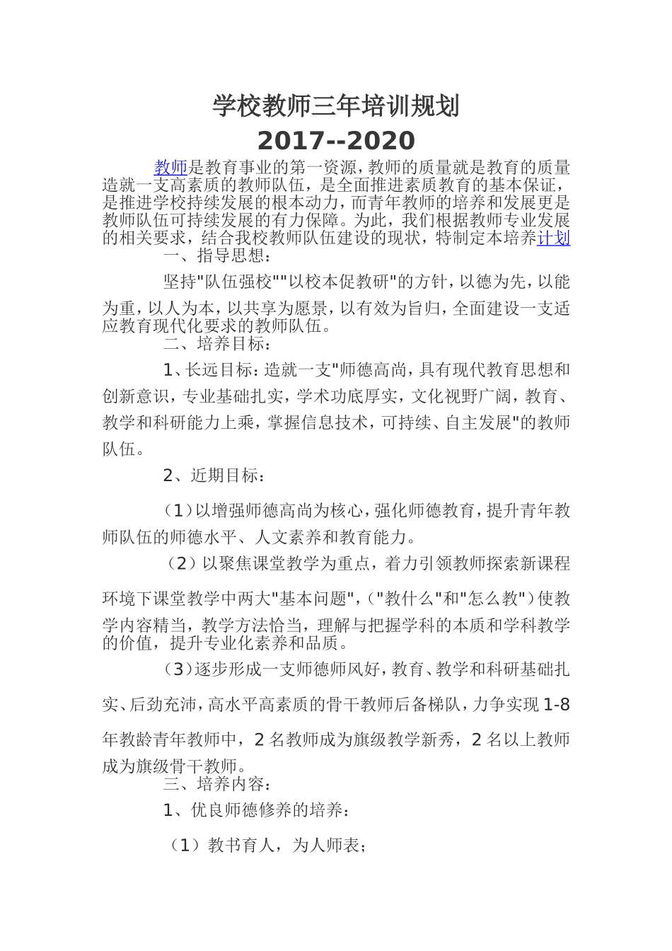 学校教师三年培训规划_第1页