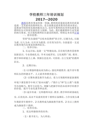 学校教师三年培训规划
