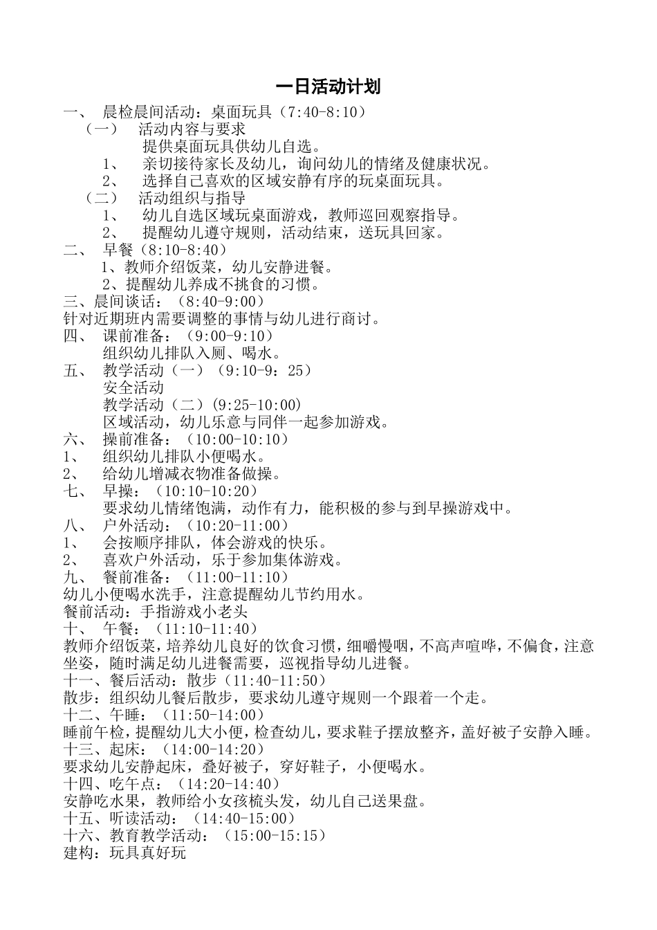 中班一日生活计划_第1页