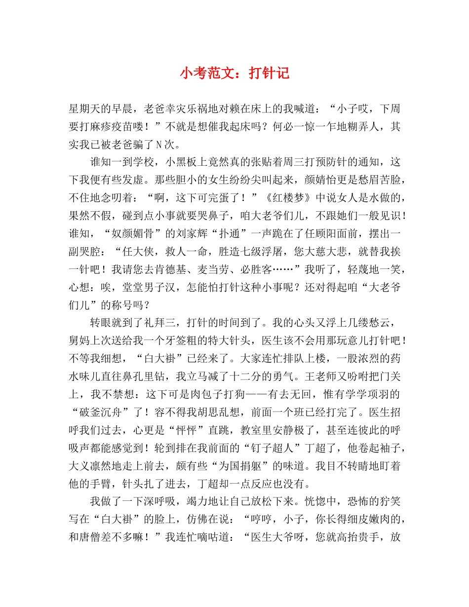 小考范文打针记 _第1页