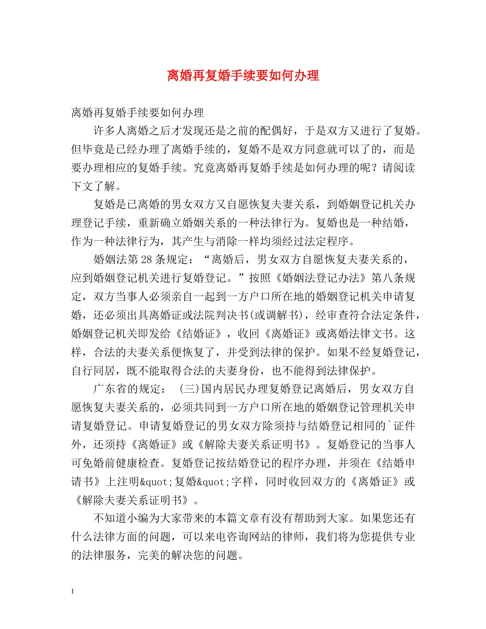 离婚再复婚手续要如何办理 _第1页