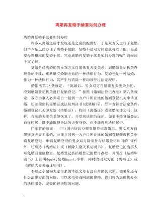 离婚再复婚手续要如何办理 