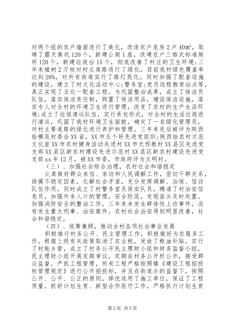 XX年村党支部三年工作总结范文_第2页