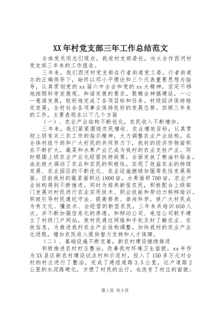 XX年村党支部三年工作总结范文