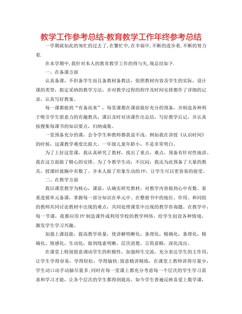 教学工作参考总结-教育教学工作年终参考总结 _第1页