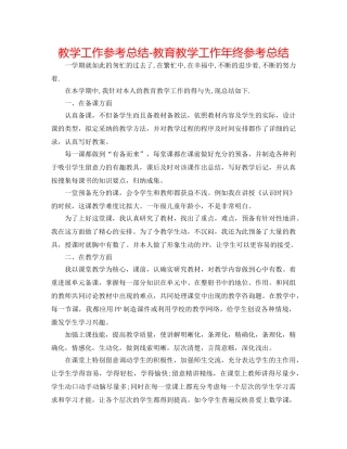 教学工作参考总结-教育教学工作年终参考总结 