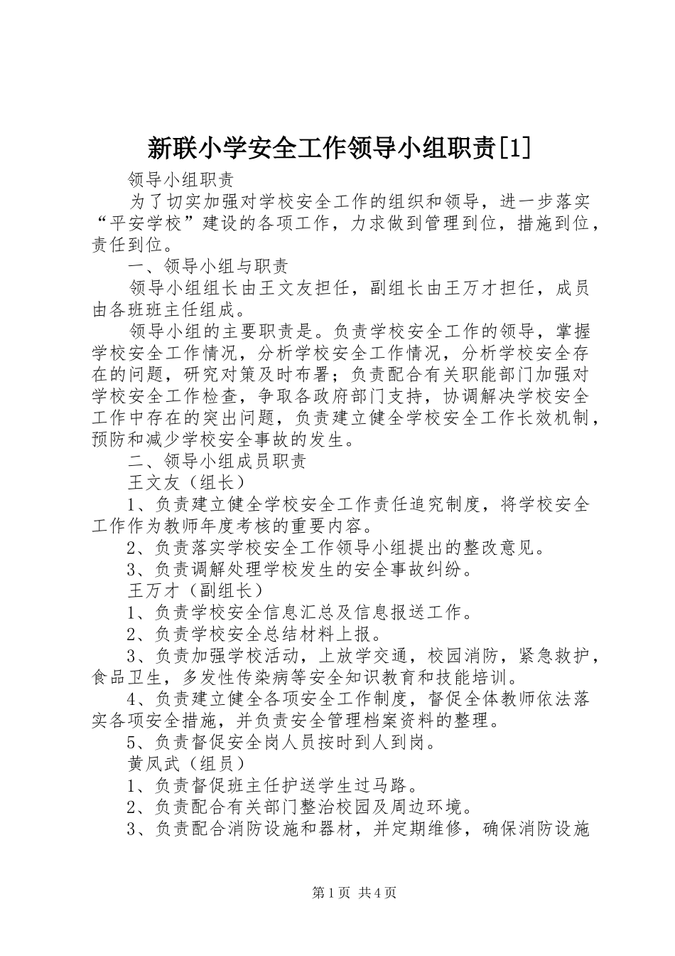 新联小学安全工作领导小组职责[1]_第1页