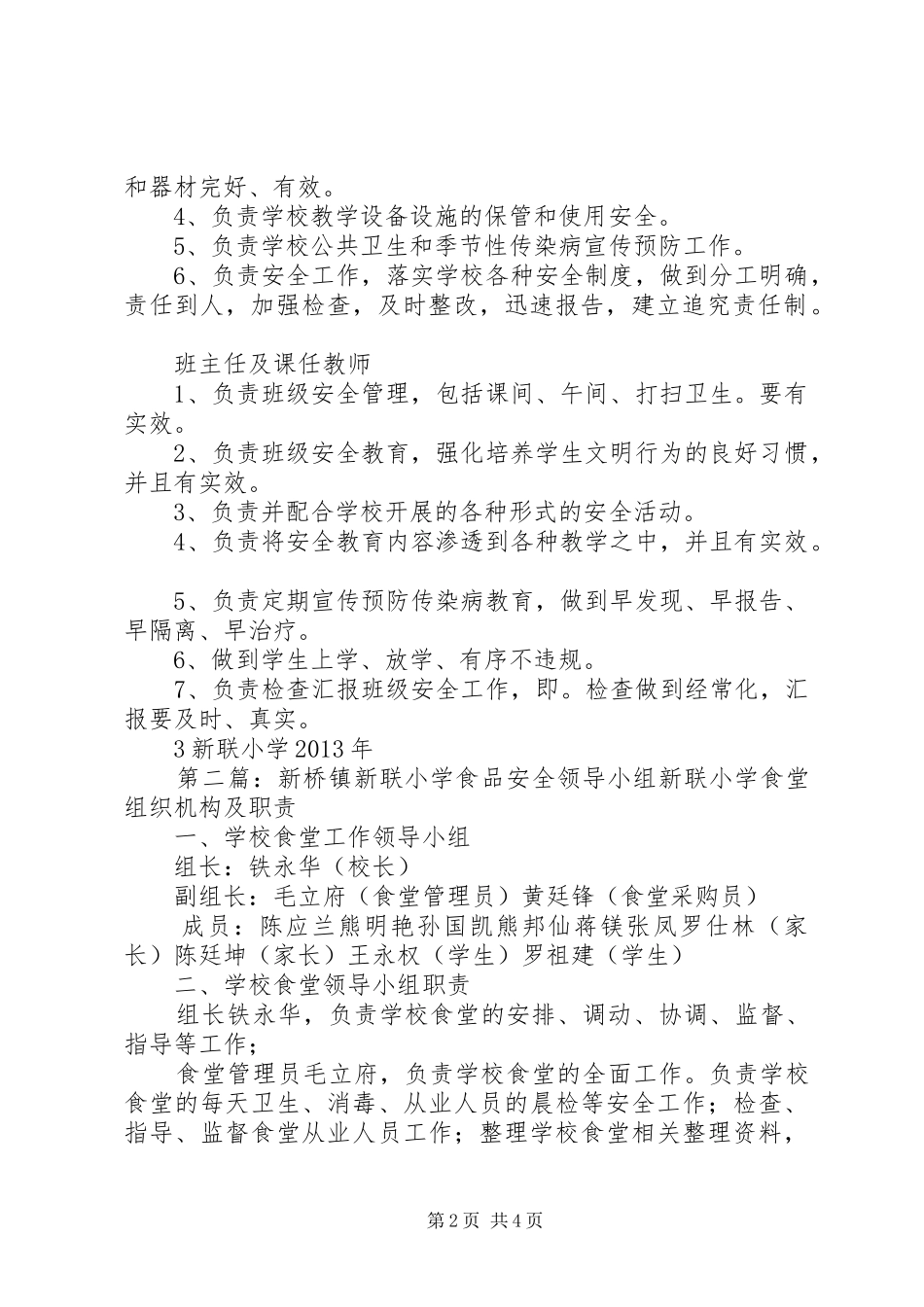 新联小学安全工作领导小组职责[1]_第2页