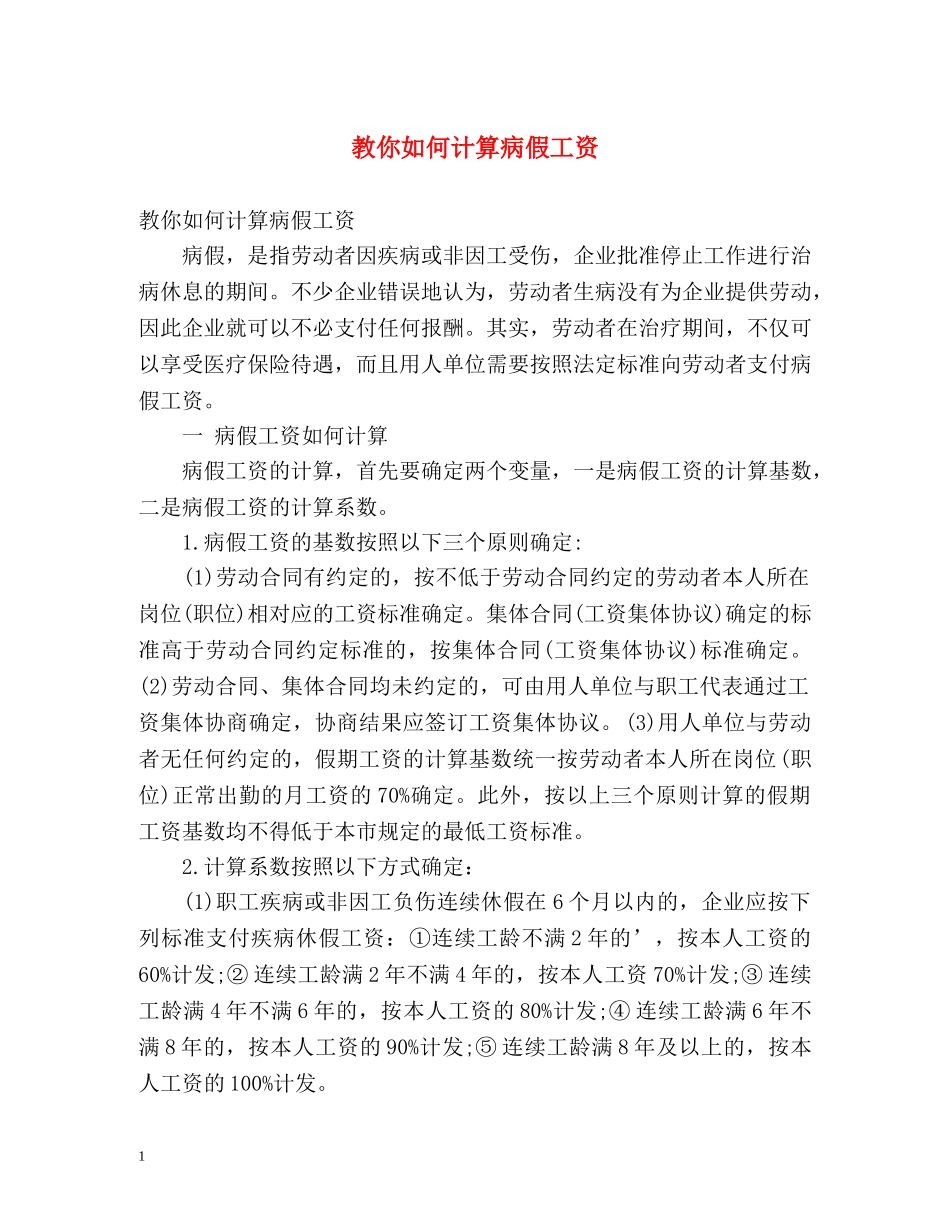 教你如何计算病假工资 _第1页