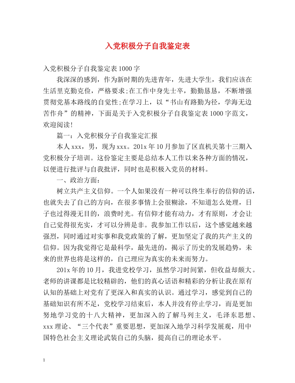 入党积极分子自我鉴定表2 _第1页