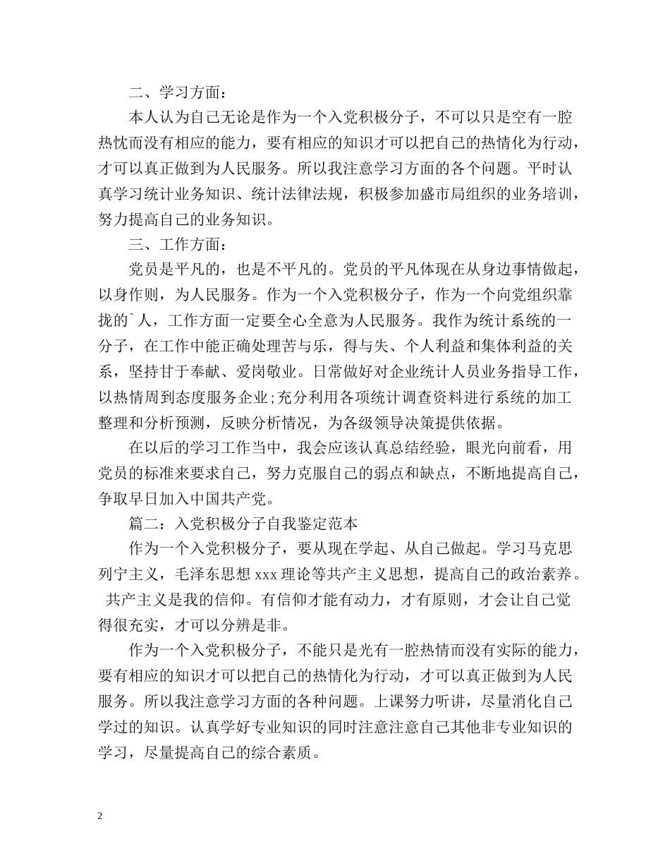 入党积极分子自我鉴定表2 _第2页