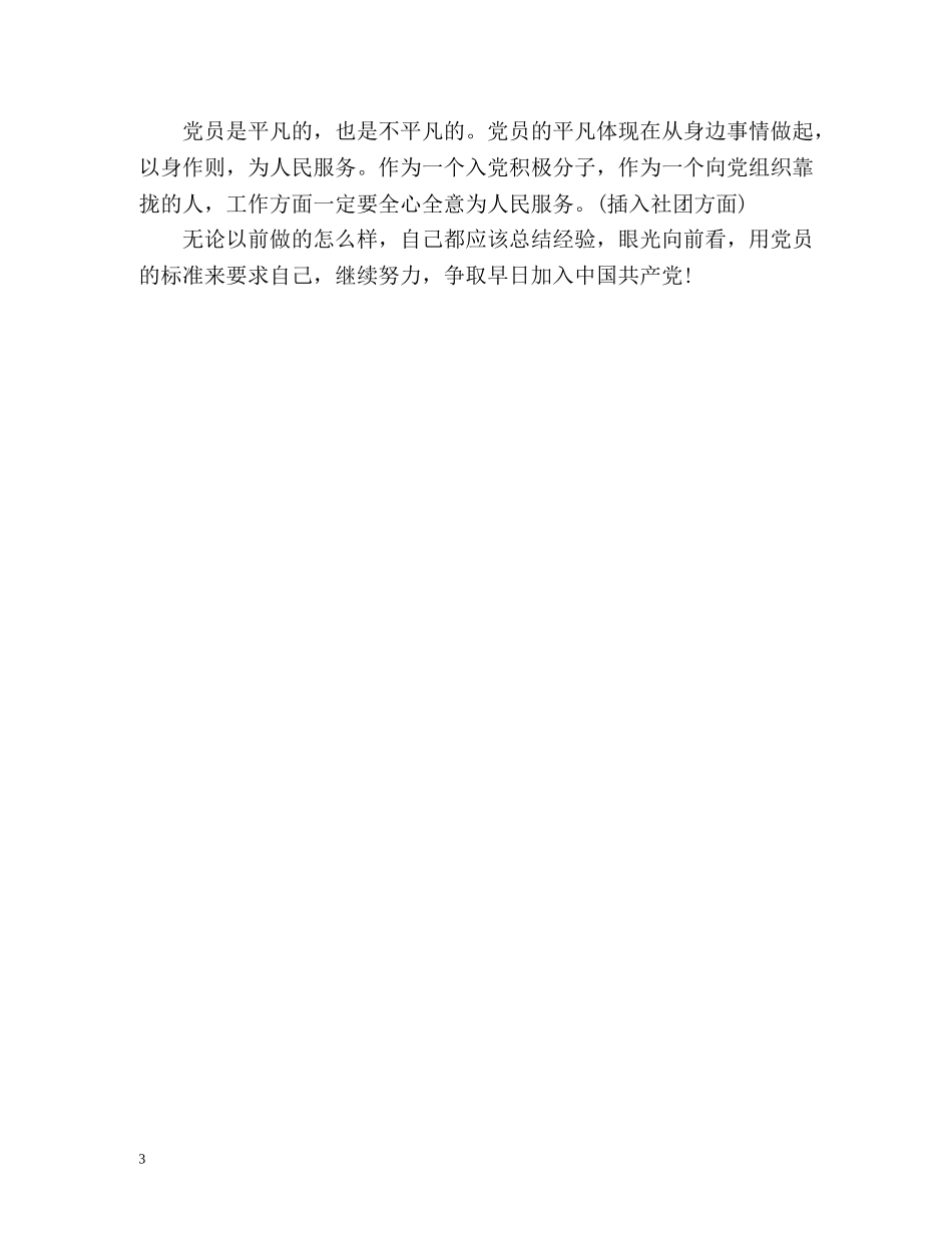 入党积极分子自我鉴定表2 _第3页