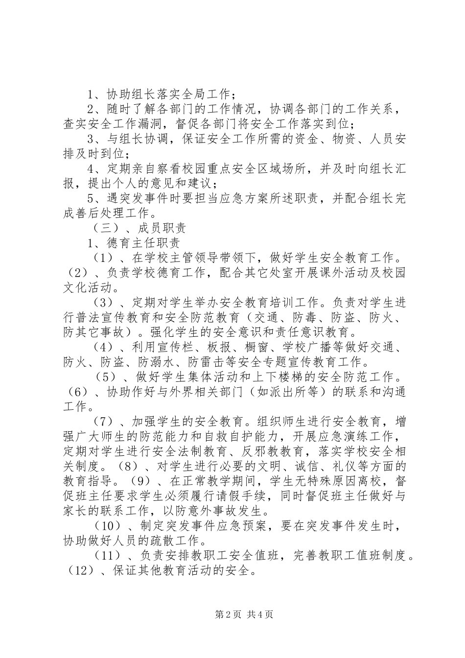 学校安全工作领导小组及主要职责_第2页