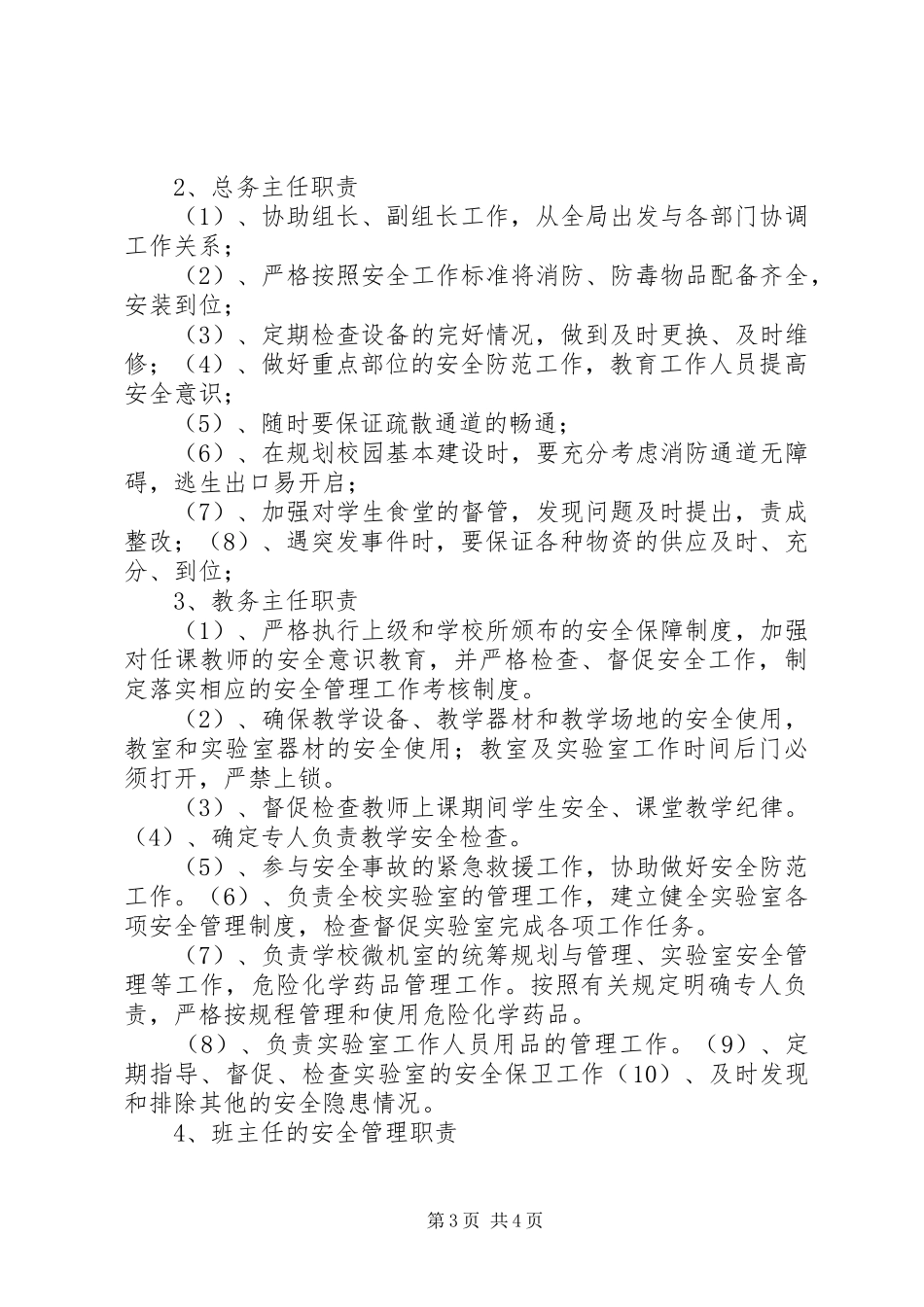 学校安全工作领导小组及主要职责_第3页