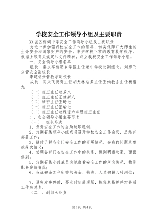 学校安全工作领导小组及主要职责