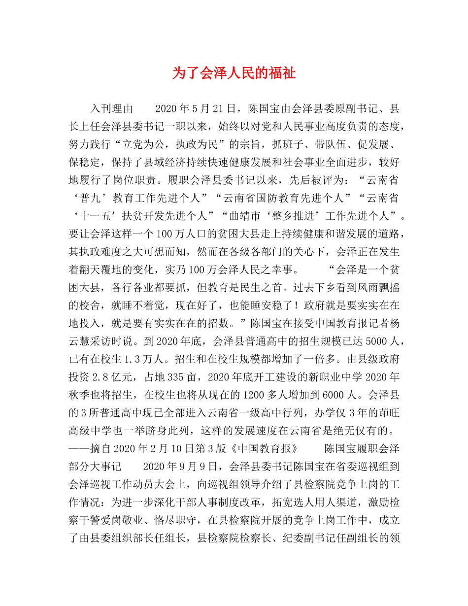 为了会泽人民的福祉 _第1页