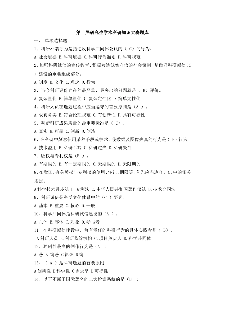 研究生科研知识竞赛题库——附答案(2016新)_第1页