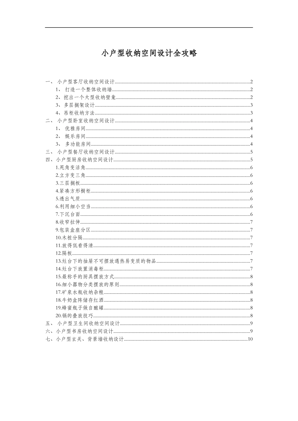 小户型收纳空间设计全攻略_第1页