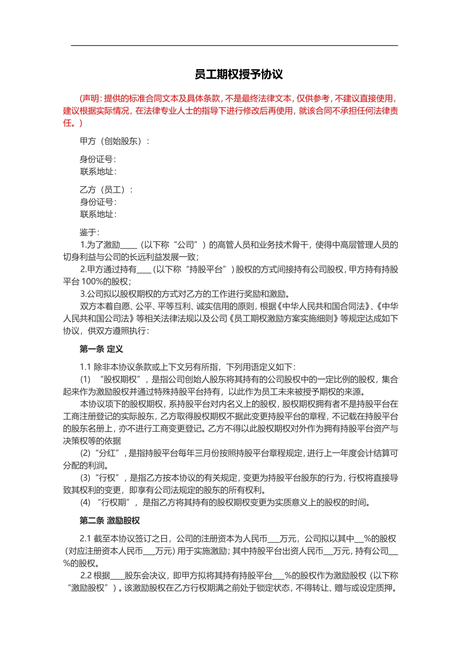 员工期权授予协议书范本(律师起草)_第1页