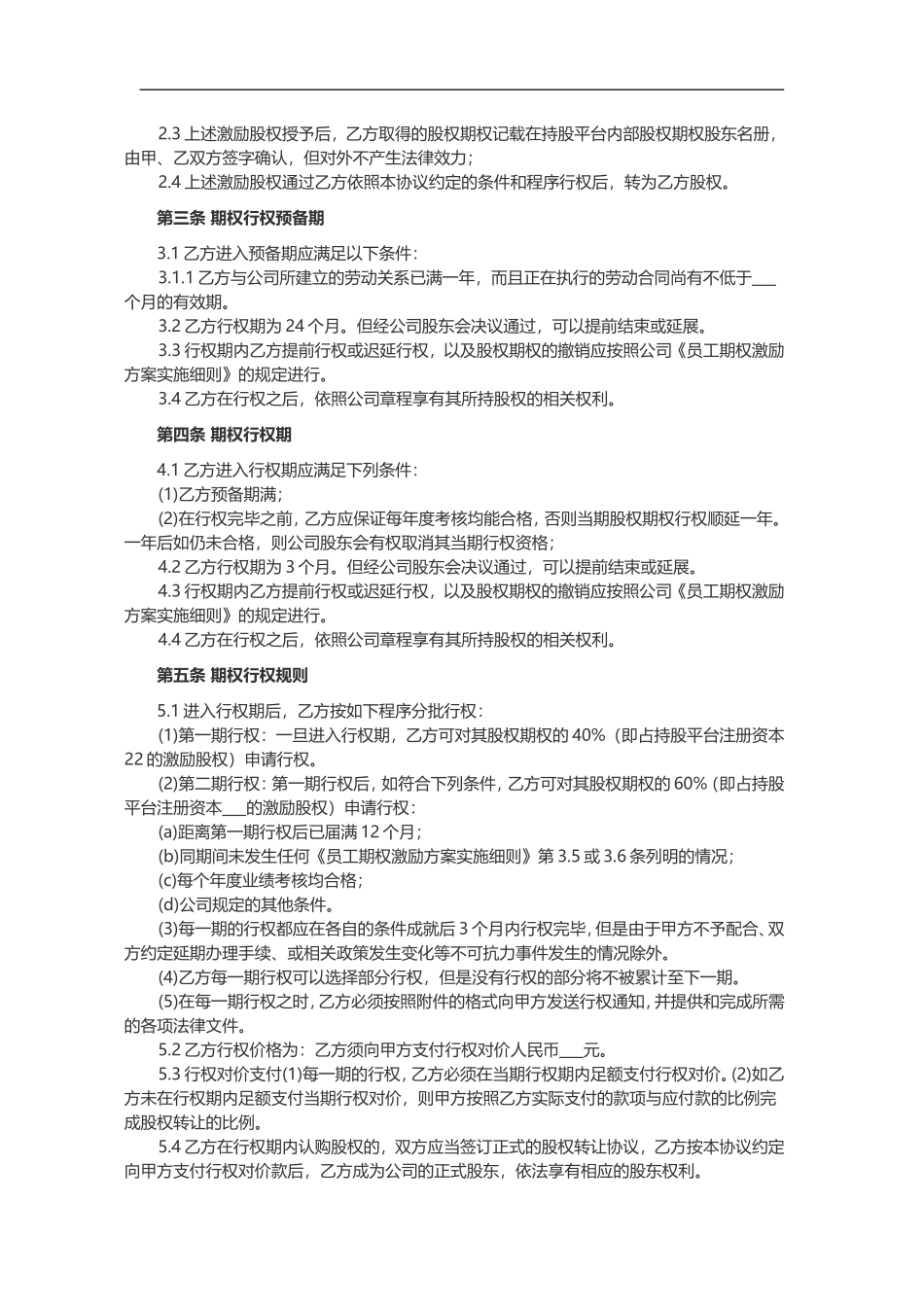 员工期权授予协议书范本(律师起草)_第2页