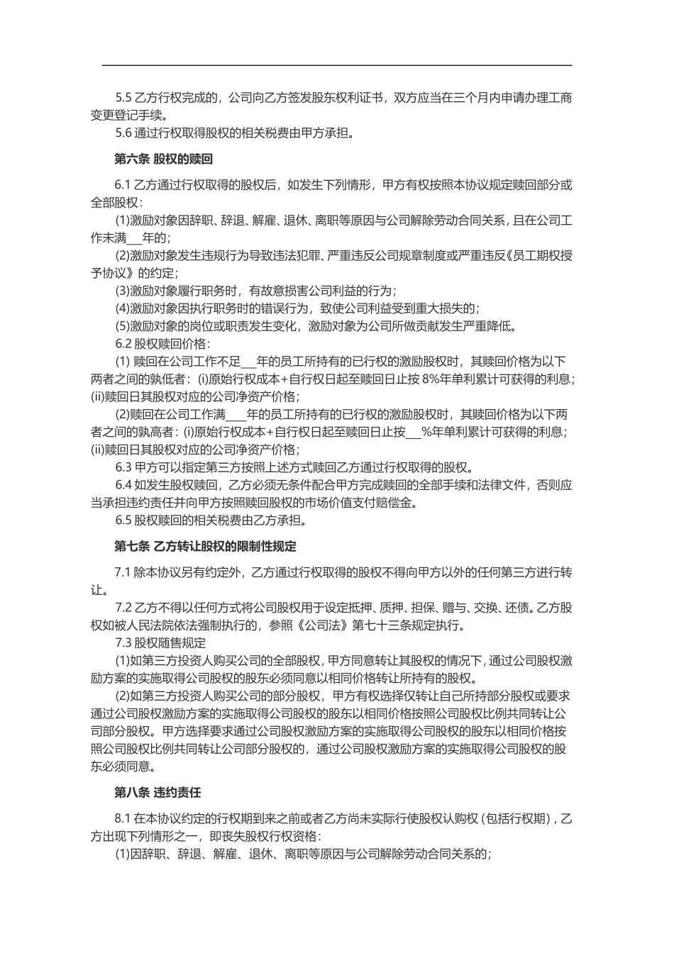 员工期权授予协议书范本(律师起草)_第3页