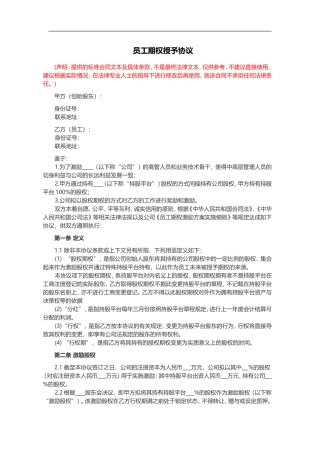 员工期权授予协议书范本(律师起草)