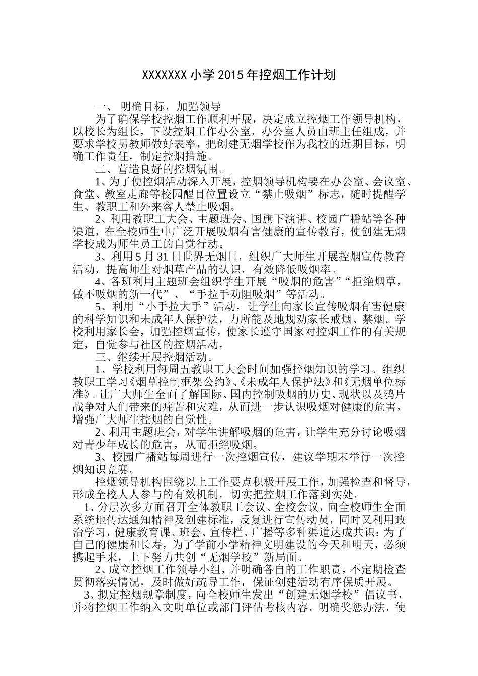 小学2018年控烟工作计划_第1页