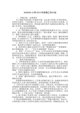 小学2018年控烟工作计划