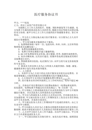 医疗服务协议书