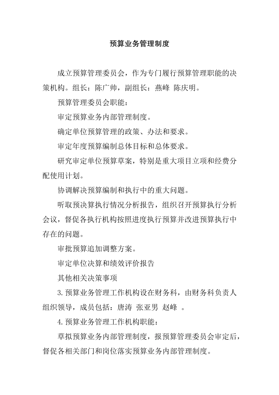 预算业务管理制度_第1页