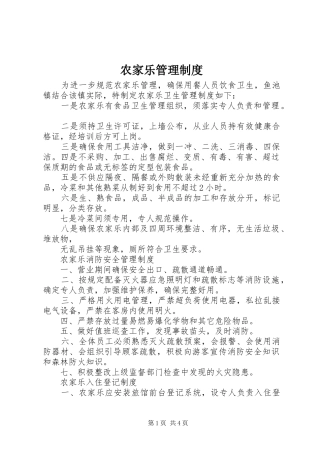 农家乐管理制度