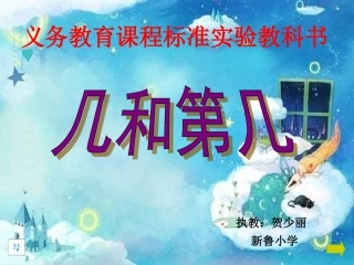 一年级数学几和第几课件2