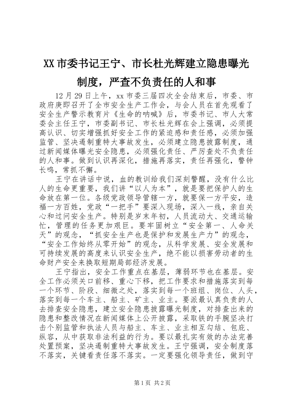 XX市委书记王宁、市长杜光辉建立隐患曝光制度，严查不负责任的人和事_第1页