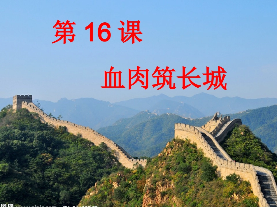血肉筑长城修改_第1页