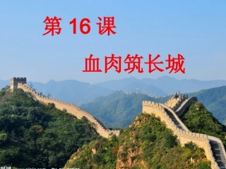 血肉筑长城修改