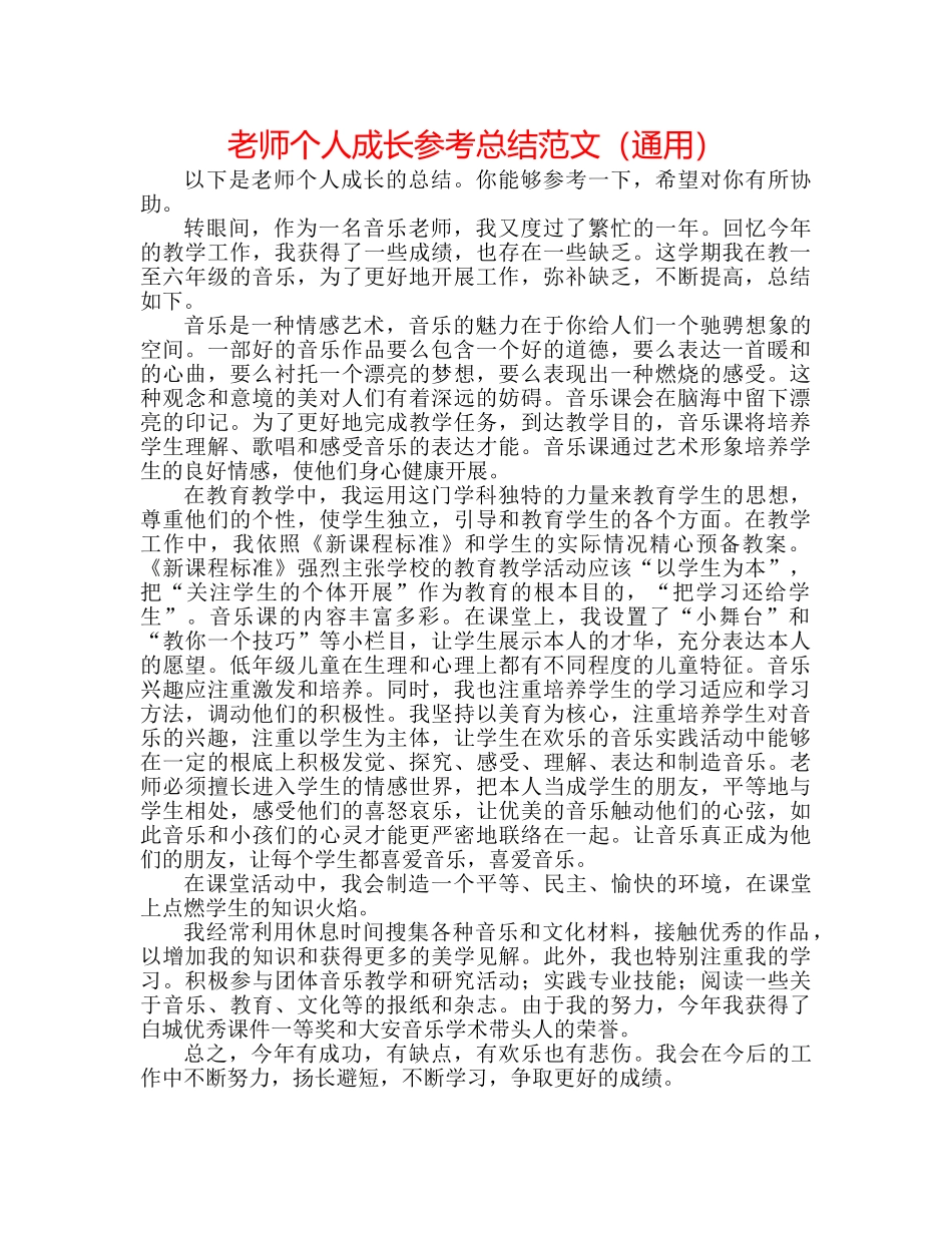 教师个人成长参考总结范文（通用） _第1页