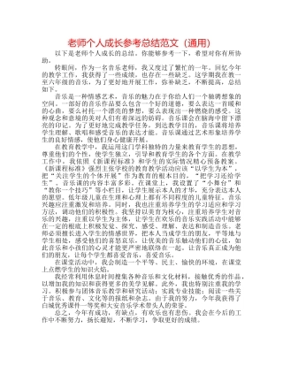教师个人成长参考总结范文（通用） 