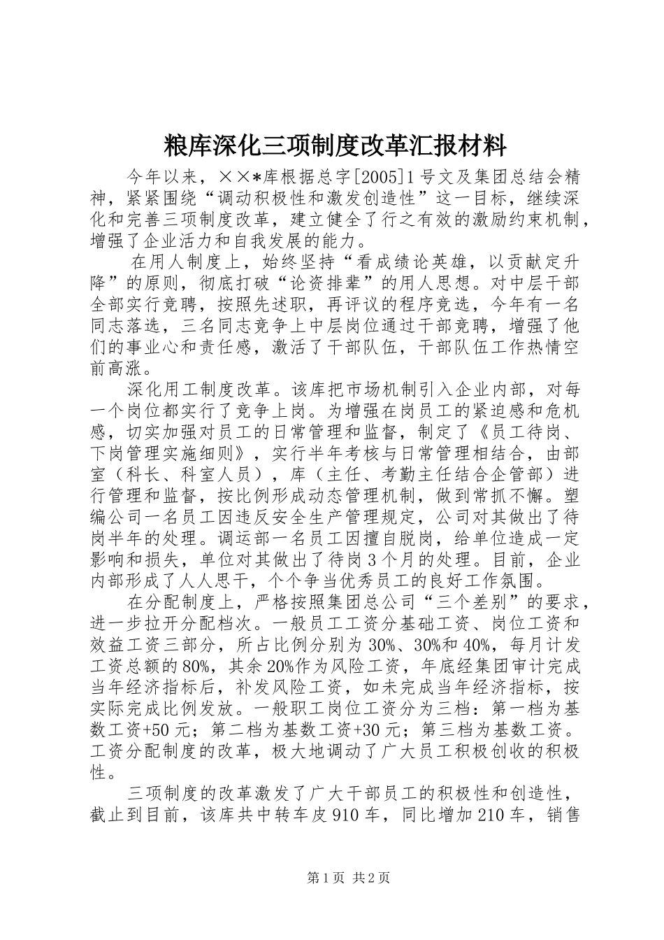 粮库深化三项制度改革汇报材料_第1页